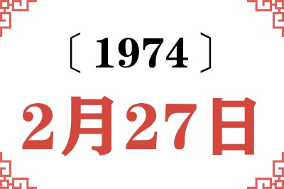 1974年2月27日老黄历查询 1974年2月27日老黄历查询