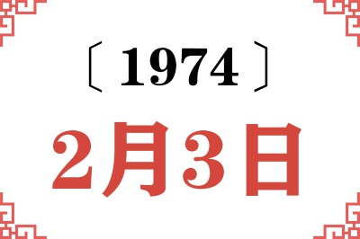1974年2月3日老黄历查询 1974年2月3日老黄历查询