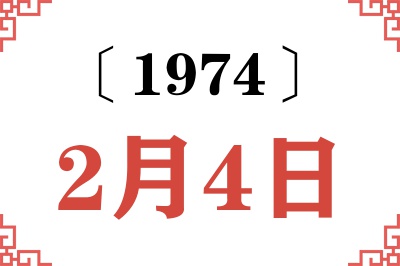 1974年2月4日老黄历查询 1974年2月4日老黄历查询