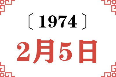 1974年2月5日老黄历查询 1974年2月5日老黄历查询