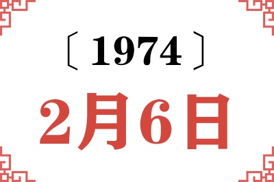 1974年2月6日老黄历查询 1974年2月6日老黄历查询