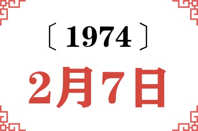 1974年2月7日老黄历查询 1974年2月7日老黄历查询
