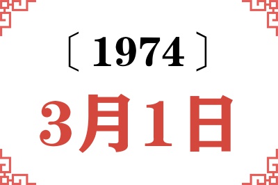 1974年3月1日老黄历查询 1974年3月1日老黄历查询