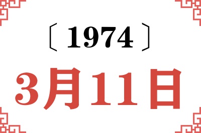 1974年3月11日老黄历查询 1974年3月11日老黄历查询