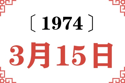 1974年3月15日老黄历查询 1974年3月15日老黄历查询