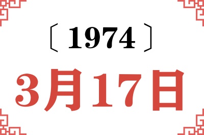 1974年3月17日老黄历查询 1974年3月17日老黄历查询