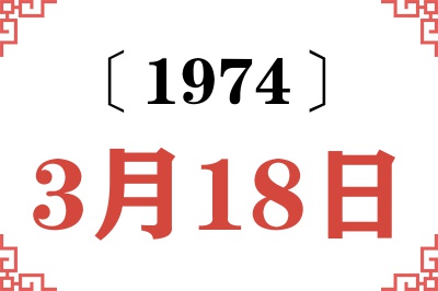 1974年3月18日老黄历查询 1974年3月18日老黄历查询