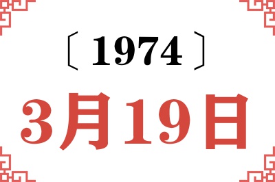 1974年3月19日老黄历查询 1974年3月19日老黄历查询