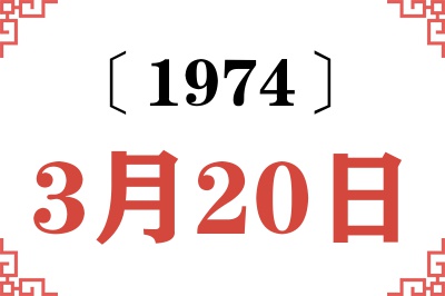 1974年3月20日老黄历查询 1974年3月20日老黄历查询