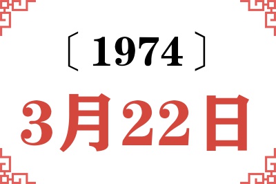1974年3月22日老黄历查询 1974年3月22日老黄历查询