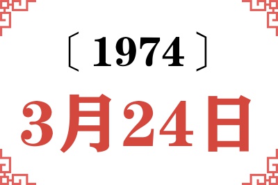 1974年3月24日老黄历查询 1974年3月24日老黄历查询