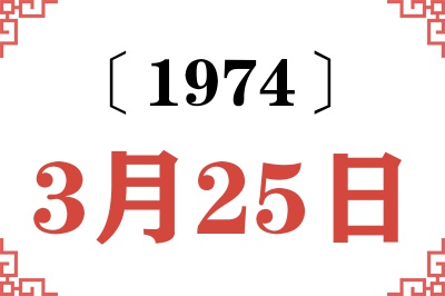 1974年3月25日老黄历查询 1974年3月25日老黄历查询