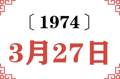 1974年3月27日老黄历查询 1974年3月27日老黄历查询