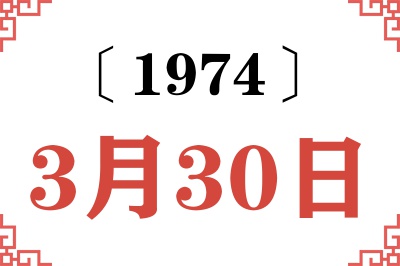 1974年3月30日老黄历查询 1974年3月30日老黄历查询