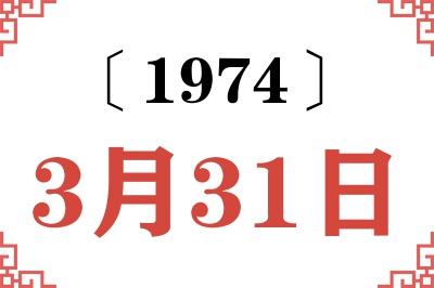 1974年3月31日老黄历查询 1974年3月31日老黄历查询