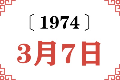 1974年3月7日老黄历查询 1974年3月7日老黄历查询