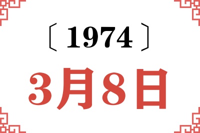 1974年3月8日老黄历查询 1974年3月8日老黄历查询
