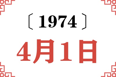 1974年4月1日老黄历查询 1974年4月1日老黄历查询