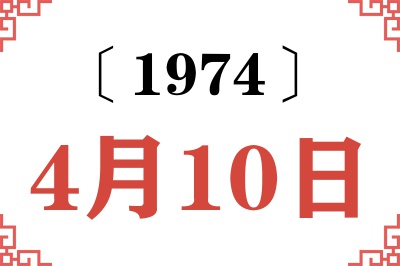 1974年4月10日老黄历查询 1974年4月10日老黄历查询