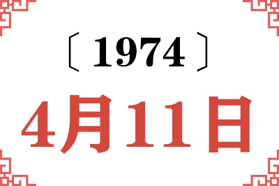 1974年4月11日老黄历查询 1974年4月11日老黄历查询