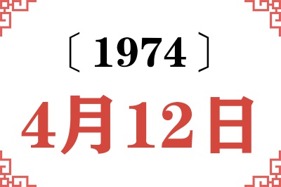 1974年4月12日老黄历查询 1974年4月12日老黄历查询