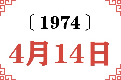 1974年4月14日老黄历查询 1974年4月14日老黄历查询