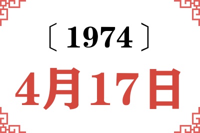 1974年4月17日老黄历查询 1974年4月17日老黄历查询