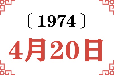 1974年4月20日老黄历查询 1974年4月20日老黄历查询