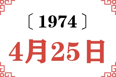 1974年4月25日老黄历查询 1974年4月25日老黄历查询