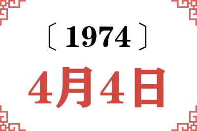 1974年4月4日老黄历查询 1974年4月4日老黄历查询
