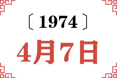 1974年4月7日老黄历查询 1974年4月7日老黄历查询