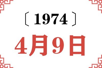 1974年4月9日老黄历查询 1974年4月9日老黄历查询