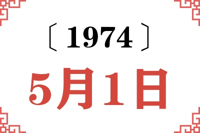 1974年5月1日老黄历查询 1974年5月1日老黄历查询