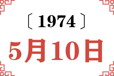 1974年5月10日老黄历查询 1974年5月10日老黄历查询