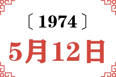 1974年5月12日老黄历查询 1974年5月12日老黄历查询