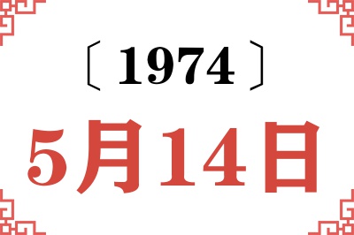 1974年5月14日老黄历查询 1974年5月14日老黄历查询