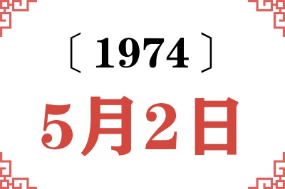 1974年5月2日老黄历查询 1974年5月2日老黄历查询