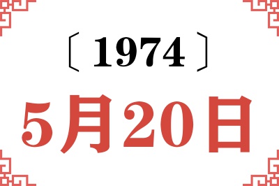 1974年5月20日老黄历查询 1974年5月20日老黄历查询