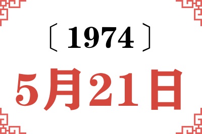 1974年5月21日老黄历查询 1974年5月21日老黄历查询