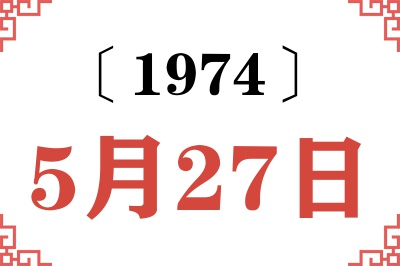 1974年5月27日老黄历查询 1974年5月27日老黄历查询