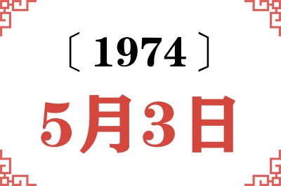 1974年5月3日老黄历查询 1974年5月3日老黄历查询