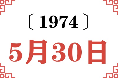 1974年5月30日老黄历查询 1974年5月30日老黄历查询