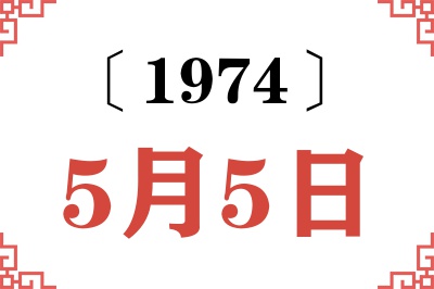 1974年5月5日老黄历查询 1974年5月5日老黄历查询