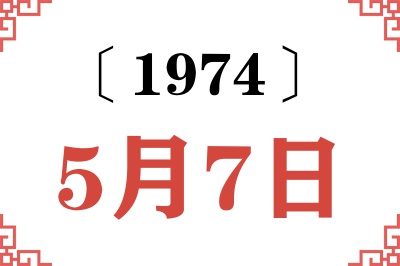 1974年5月7日老黄历查询 1974年5月7日老黄历查询