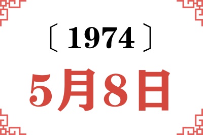 1974年5月8日老黄历查询 1974年5月8日老黄历查询