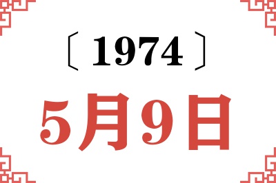 1974年5月9日老黄历查询 1974年5月9日老黄历查询