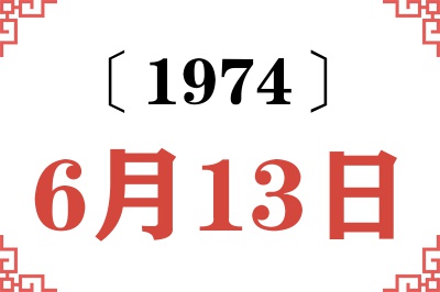 1974年6月13日老黄历查询 1974年6月13日老黄历查询