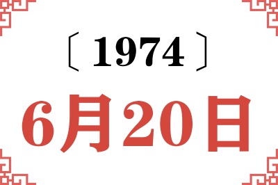 1974年6月20日老黄历查询 1974年6月20日老黄历查询