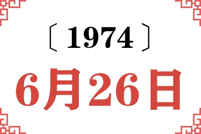 1974年6月26日老黄历查询 1974年6月26日老黄历查询