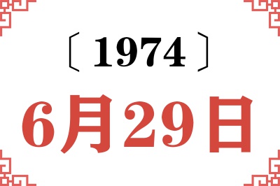 1974年6月29日老黄历查询 1974年6月29日老黄历查询